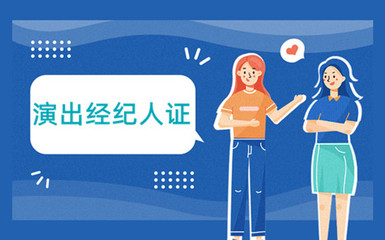 2022年演出经纪人证报考指南 报名时间、条件及流程详解