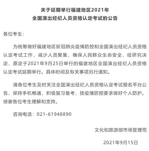 福建省2021年全国演出经纪人员资格认定考试延期，考生需关注后续安排