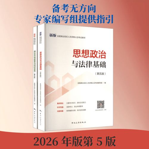 全新正版 2026年全国演出经纪人员资格认定考试全攻略与备考指南